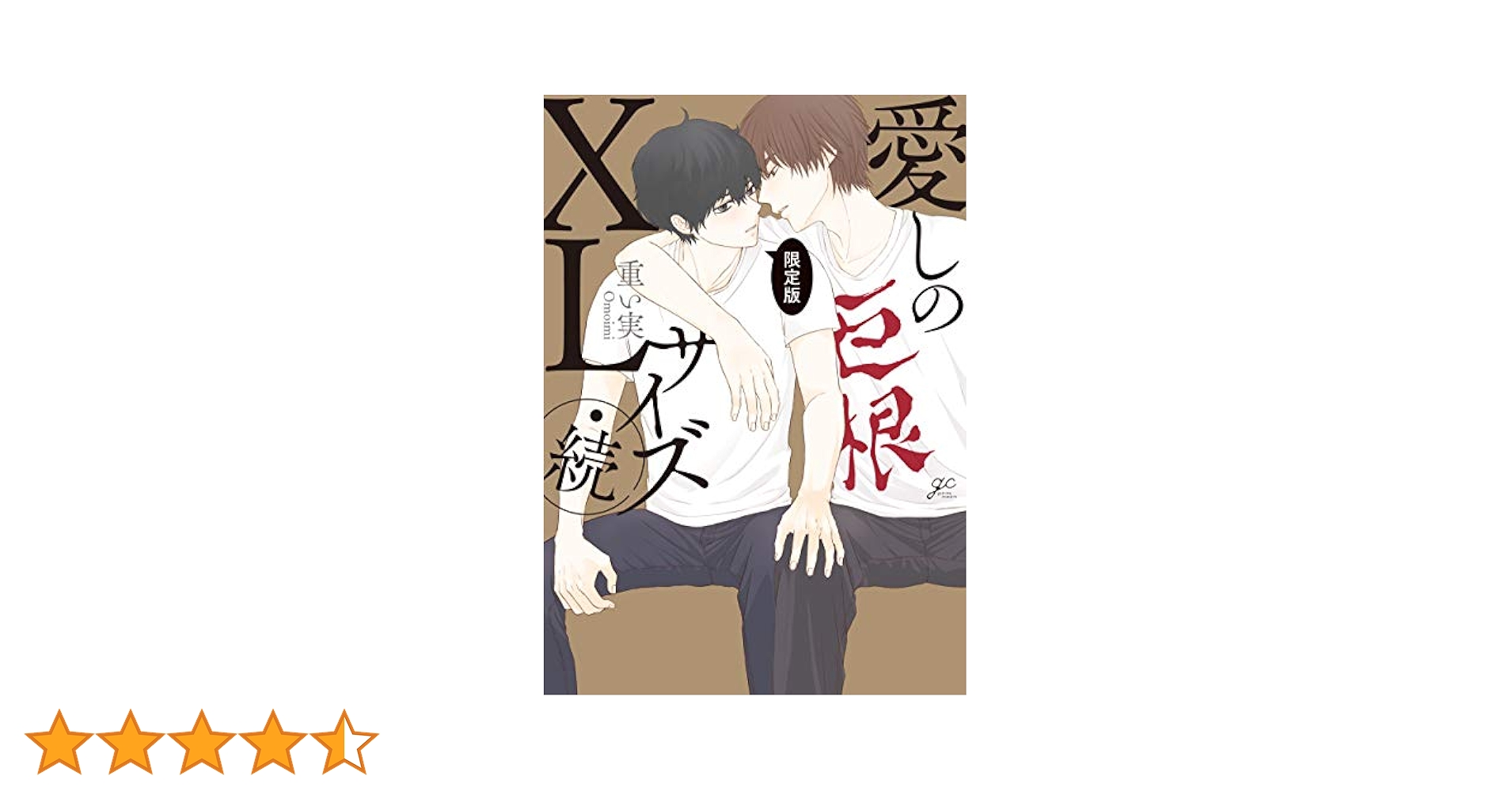 重い実 愛しのXLサイズ 既刊全巻他　14冊セット【限定特典多数】 Amazon.co.jp: 愛しのXLサイズ (gateauコミックス) : 重い実: 本